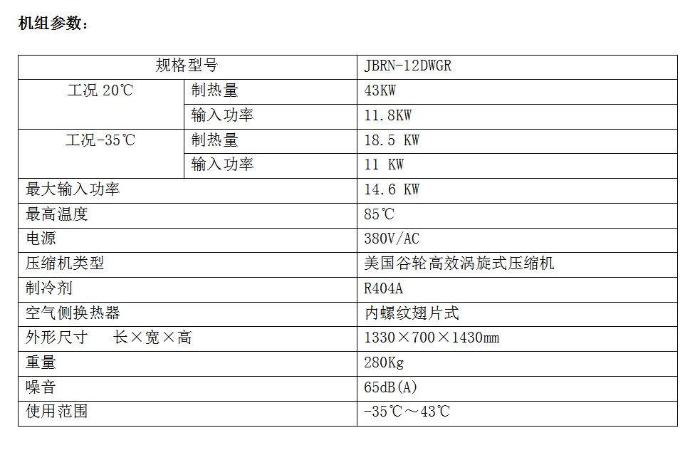 低环境高温热泵热水机组参数